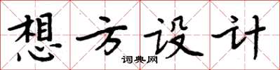 周炳元想方設計楷書怎么寫