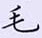 荊霄鵬寫的硬筆楷書毛