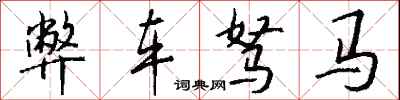 錢沛雲弊車駑馬行書怎么寫