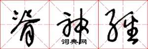 王冬齡脊神經草書怎么寫