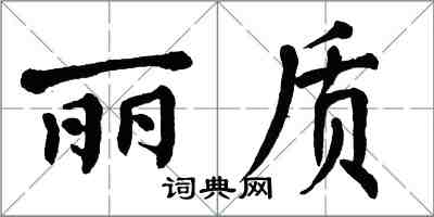 翁闓運麗質楷書怎么寫