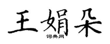 丁謙王娟朵楷書個性簽名怎么寫
