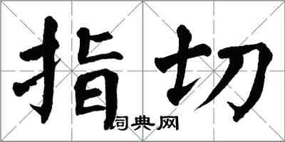 翁闓運指切楷書怎么寫