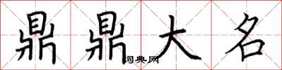 荊霄鵬鼎鼎大名楷書怎么寫