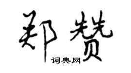 曾慶福鄭贊行書個性簽名怎么寫