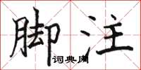 駱恆光腳註楷書怎么寫