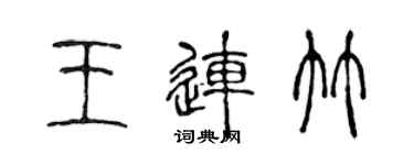 陳聲遠王連竹篆書個性簽名怎么寫