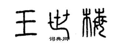 曾慶福王世梅篆書個性簽名怎么寫
