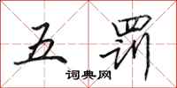 田英章五罰行書怎么寫