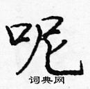 龐中華寫的硬筆楷書呢