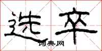 柯春海選卒隸書怎么寫