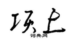 曾慶福項上草書個性簽名怎么寫