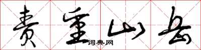 曾慶福責重山嶽草書怎么寫