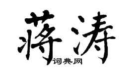 翁闓運蔣濤楷書個性簽名怎么寫