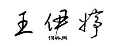 梁錦英王伊婷草書個性簽名怎么寫