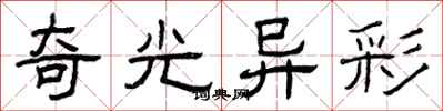 曾慶福奇光異彩隸書怎么寫