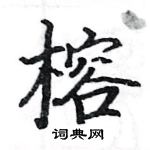 駱恆光寫的硬筆楷書榕