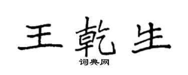 袁強王乾生楷書個性簽名怎么寫