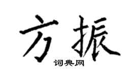 何伯昌方振楷書個性簽名怎么寫