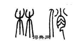 陳墨林俏篆書個性簽名怎么寫