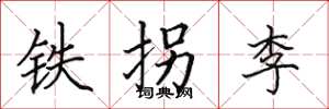 田英章鐵拐李楷書怎么寫