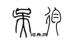 陳墨吳殉篆書個性簽名怎么寫