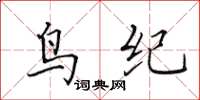 田英章鳥紀楷書怎么寫