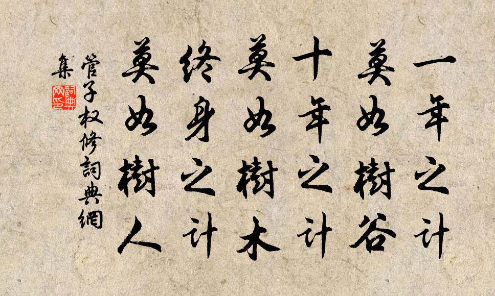 管仲一年之計,莫如樹谷;十年之計,莫如樹木;終身之計,莫如樹人。書法作品欣賞