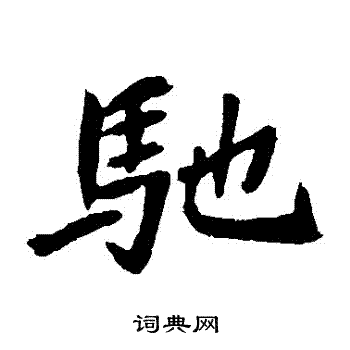 元珍墓誌寫的馳