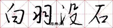 白羽沒石怎么寫好看