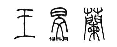 陳墨王旻蘭篆書個性簽名怎么寫