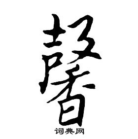 朱耷千字文中馨的寫法