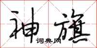 段相林神旗行書怎么寫