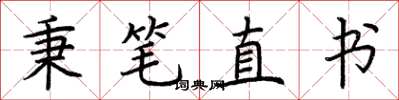 荊霄鵬秉筆直書楷書怎么寫
