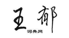 駱恆光王郁行書個性簽名怎么寫