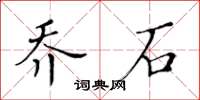 黃華生喬石楷書怎么寫