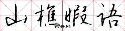 山樵暇語怎么寫好看