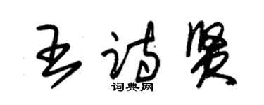 朱錫榮王詩賢草書個性簽名怎么寫