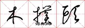 梁錦英木撲頭草書怎么寫