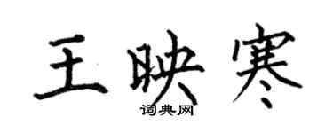 何伯昌王映寒楷書個性簽名怎么寫