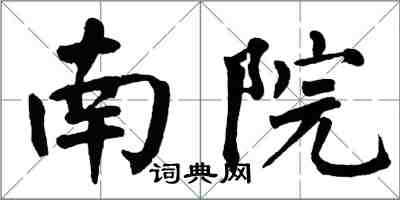 翁闓運南院楷書怎么寫