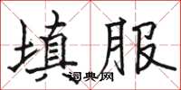 駱恆光填服楷書怎么寫
