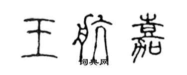 陳聲遠王航嘉篆書個性簽名怎么寫