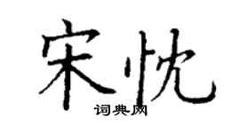 丁謙宋忱楷書個性簽名怎么寫