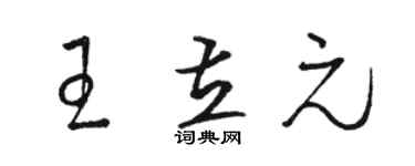 駱恆光王立元草書個性簽名怎么寫