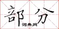 黃華生部分楷書怎么寫