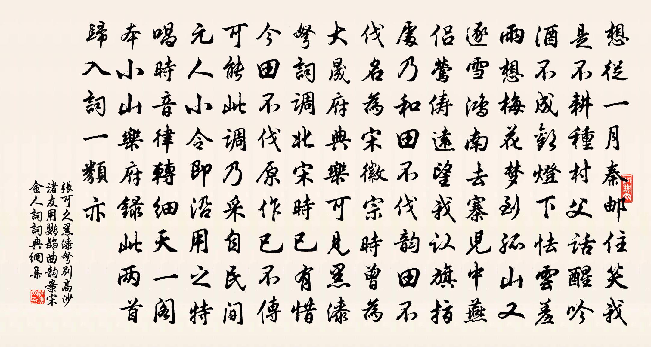 張可久黑漆弩 別高沙諸友,用鸚鵡曲韻 案宋金人詞書法作品欣賞