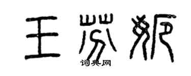 曾慶福王芬娜篆書個性簽名怎么寫
