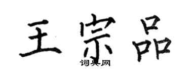 何伯昌王宗品楷書個性簽名怎么寫