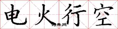 丁謙電火行空楷書怎么寫